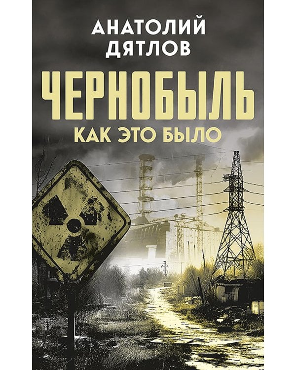 Чернобыль. Как это было