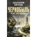 Чернобыль. Как это было
