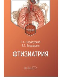 Фтизиатрия: Учебник