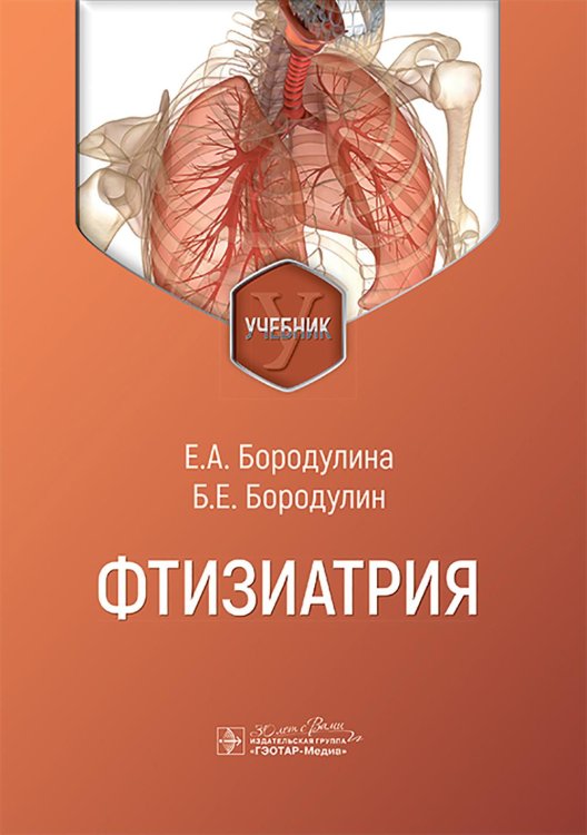 Фтизиатрия: Учебник