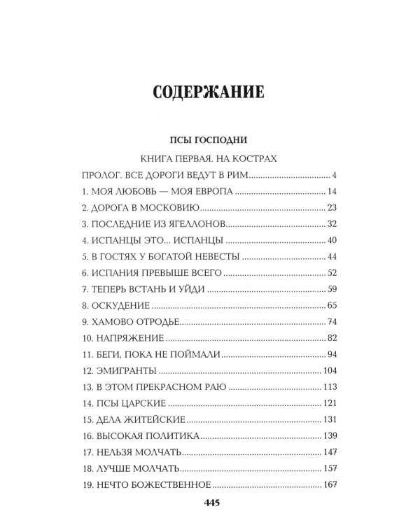 Псы господни; Жирная, грязная и продажная; Янычары: романы