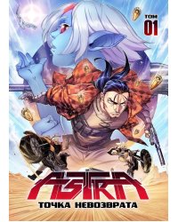 Астра. Т. 1: точка невозврата