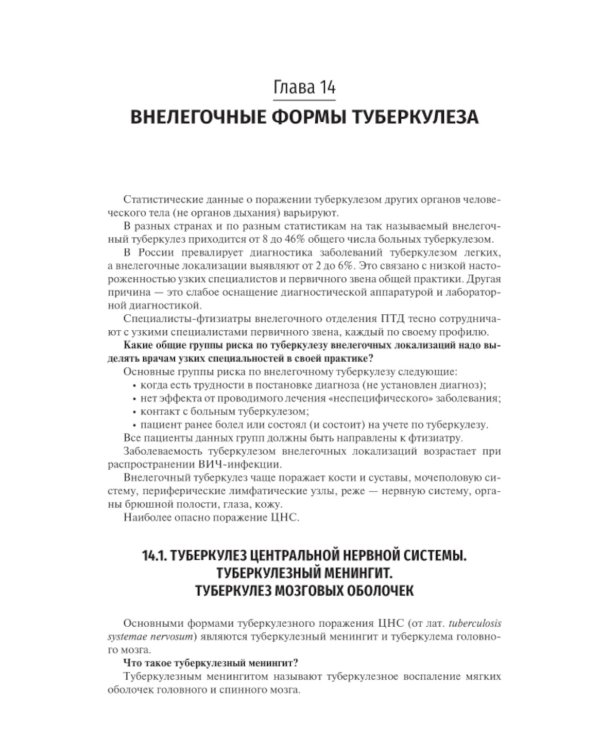 Фтизиатрия: Учебник