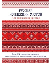 Русская коллекция узоров для вышивания крестом