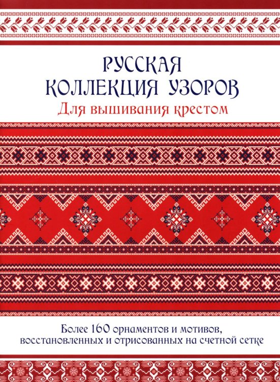 Русская коллекция узоров для вышивания крестом