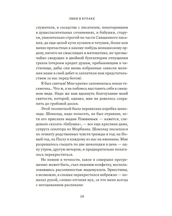 Змея в кулаке: роман