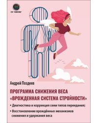 Программа снижения веса: "Врожденная система стройности"