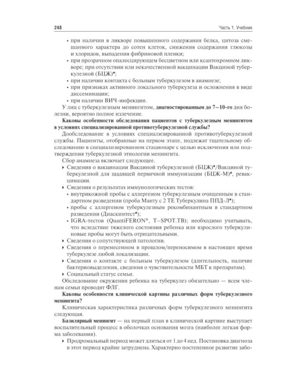 Фтизиатрия: Учебник