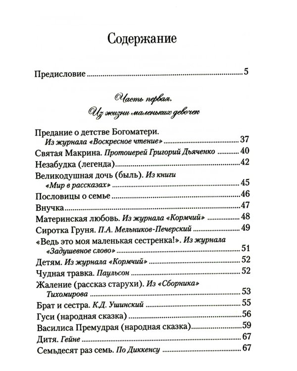 Искра Божия. Сборник рассказов и стихотворений для чтения в христианской семье и школе для девочек