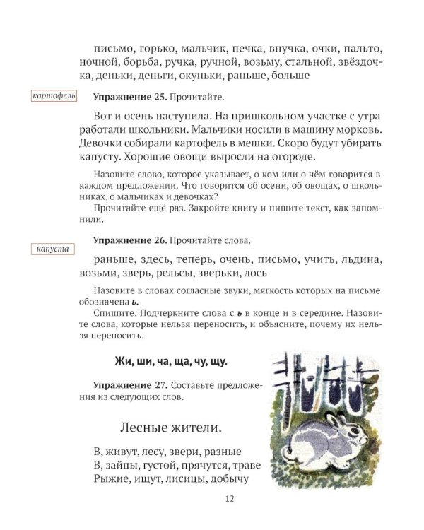 Русский язык для 2 класса начальной школы: Учебник
