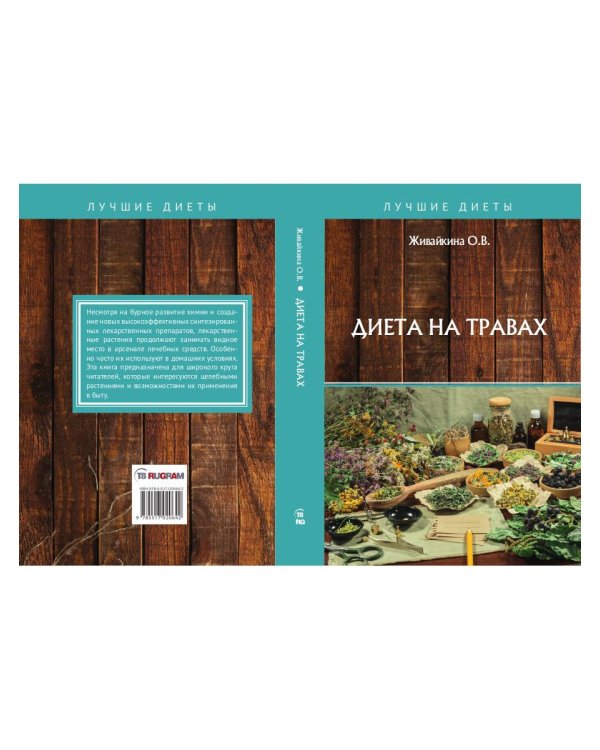 Диета на травах