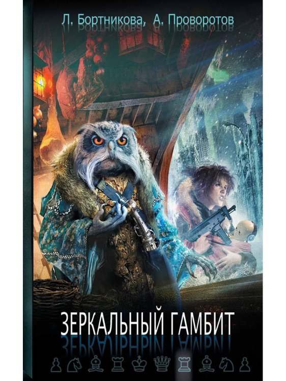 Зеркало Зеркальный гамбит