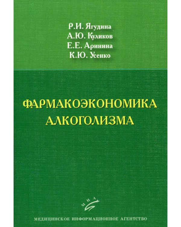 Фармакоэкономика алкоголизма