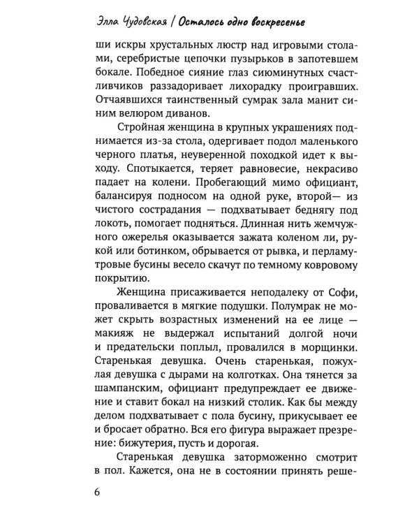 Осталось одно воскресенье