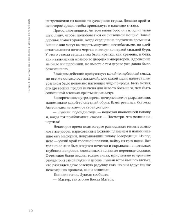 Скитания чудотворной. Кн. 1: Тайна Ватикана