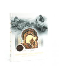 Скитания чудотворной. Кн. 1: Тайна Ватикана