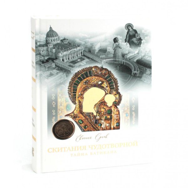 Скитания чудотворной. Кн. 1: Тайна Ватикана Скитания чудотворной. Кн. 1: Тайна Ватикана