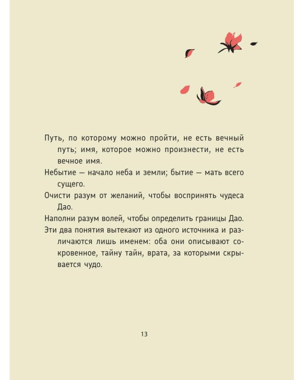 Лао-цзы. Дао Дэ Цзин: Новое прочтение классического древнего трактата