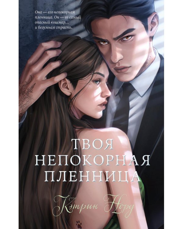 Дополнительное изображение книги «Твоя непокорная пленница»