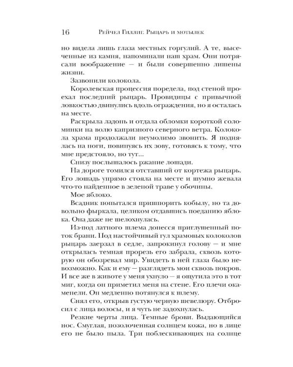 Дополнительное изображение книги «Рыцарь и мотылек»