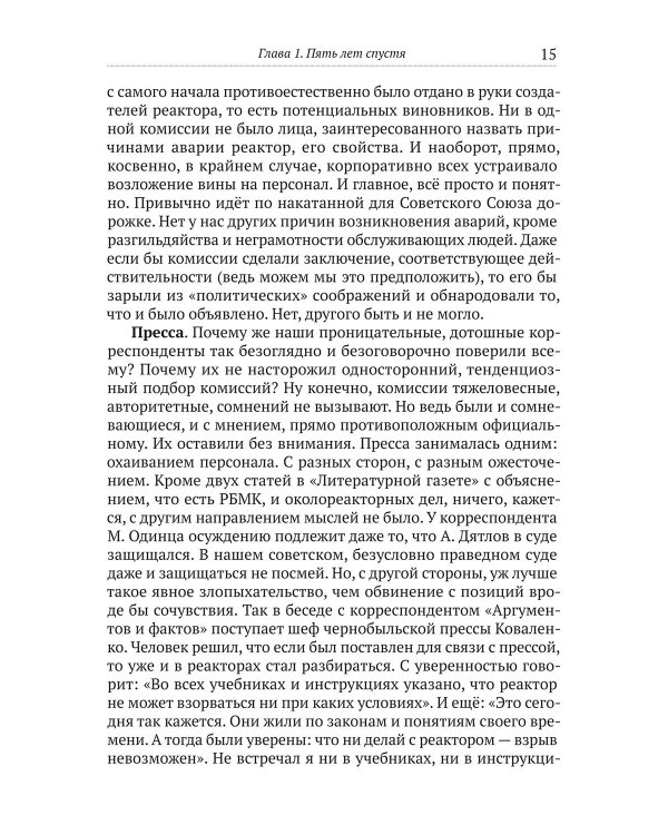 Чернобыль. Как это было