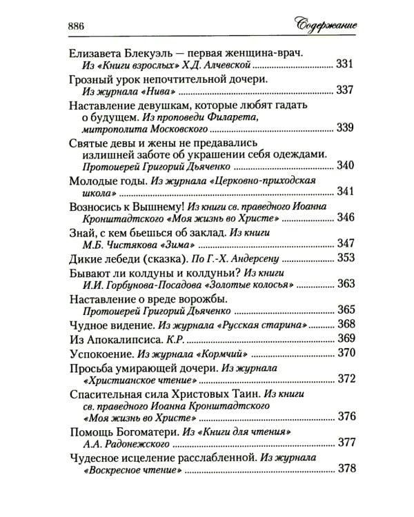 Искра Божия. Сборник рассказов и стихотворений для чтения в христианской семье и школе для девочек