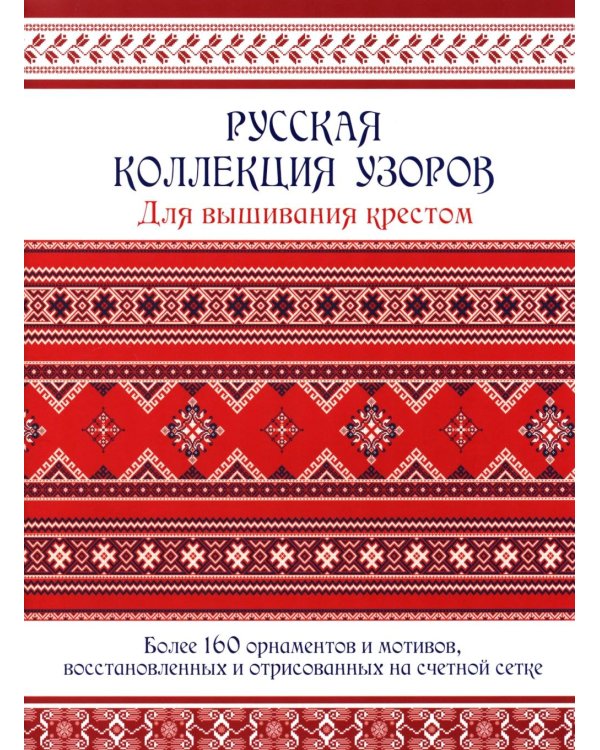 Русская коллекция узоров для вышивания крестом