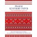 Русская коллекция узоров для вышивания крестом