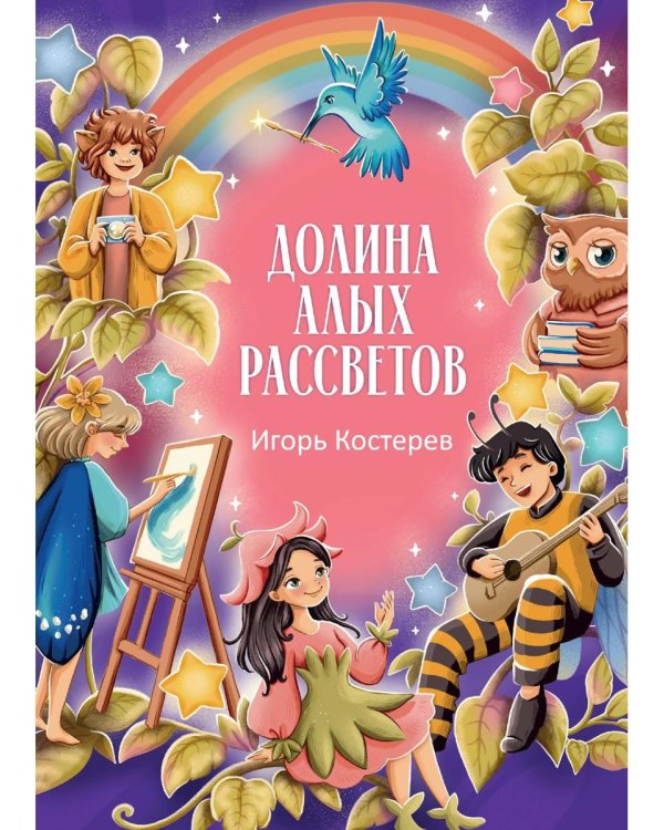 Долина алых рассветов