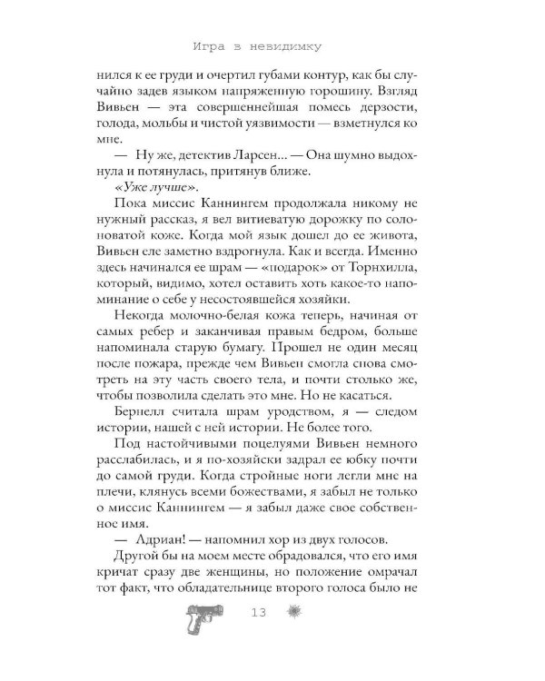 Игра в невидимку