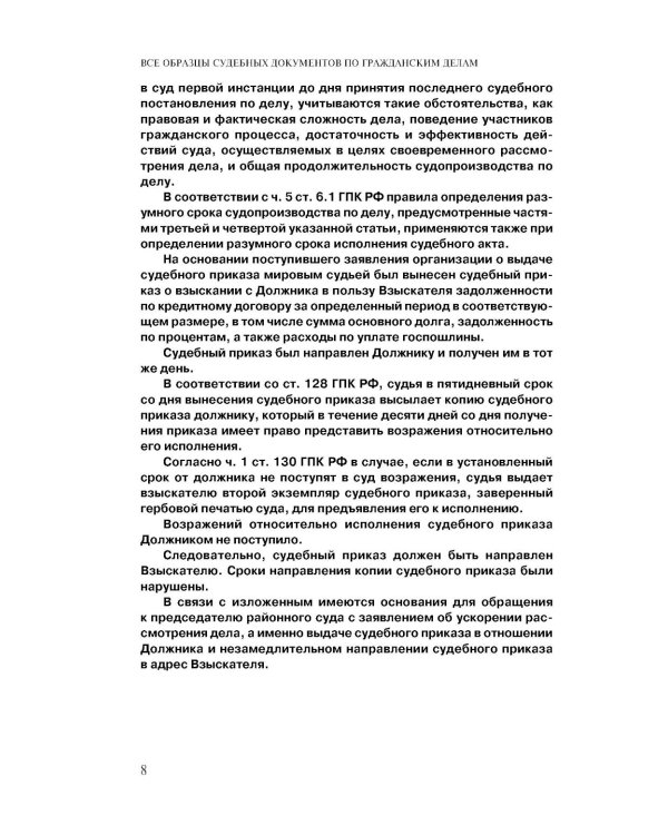 Дополнительное изображение книги «Все образцы судебных документов по гражданским делам. Гражданское и административное судопроизводство. 2-е изд»