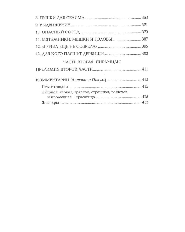 Псы господни; Жирная, грязная и продажная; Янычары: романы