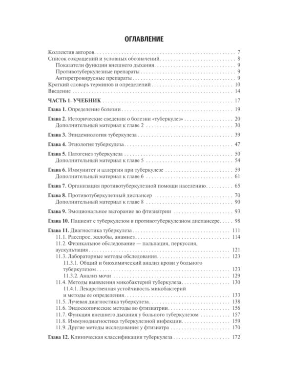 Фтизиатрия: Учебник