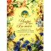 Искра Божия. Сборник рассказов и стихотворений для чтения в христианской семье и школе для девочек