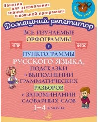 Все изучаемые орфограммы и пунктограммы русского языка, подсказки в выполнении грамматических разборов и запоминании словарных слов. 1-4 кл