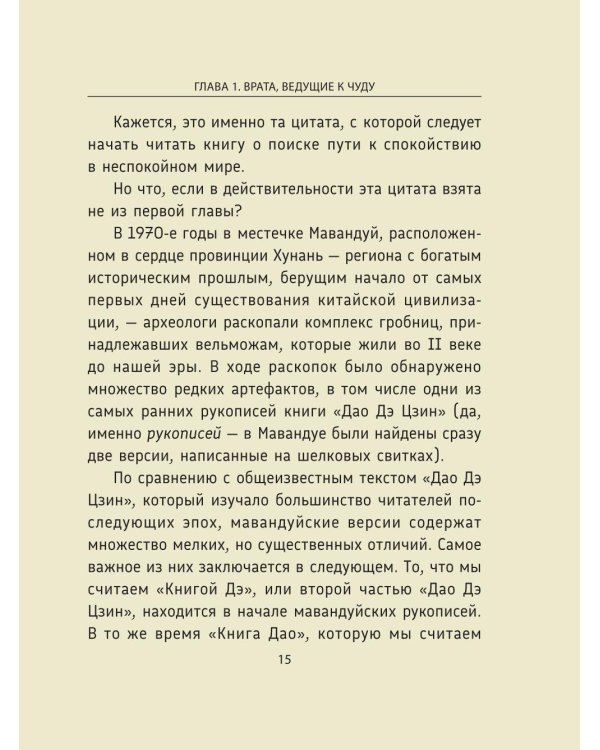 Лао-цзы. Дао Дэ Цзин: Новое прочтение классического древнего трактата