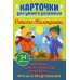 Карточки для умного развития. Стихи-Болтушки. Которые помогут малышу повторять фразы и предложения (34 карточки)