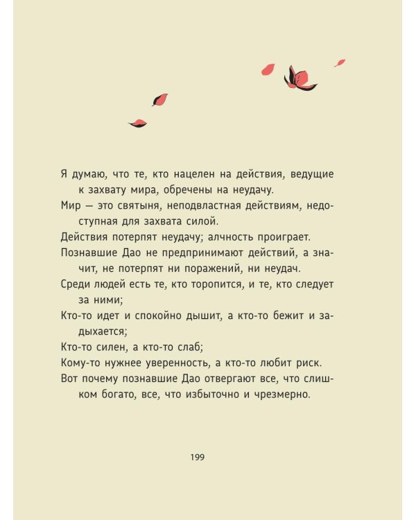 Лао-цзы. Дао Дэ Цзин: Новое прочтение классического древнего трактата