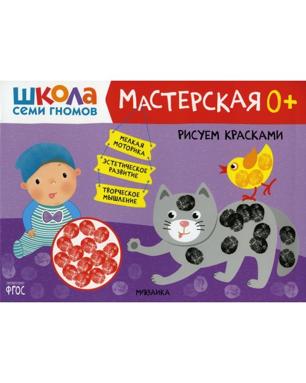 Школа Семи Гномов. Мастерская. Рисуем красками 0+