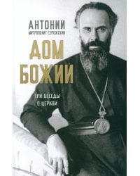 Дом Божий. Три беседы о церкви