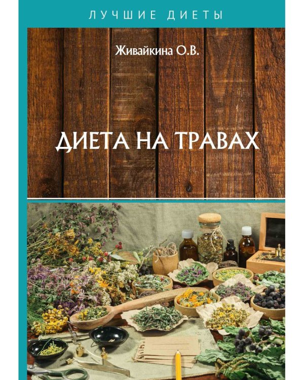 Диета на травах