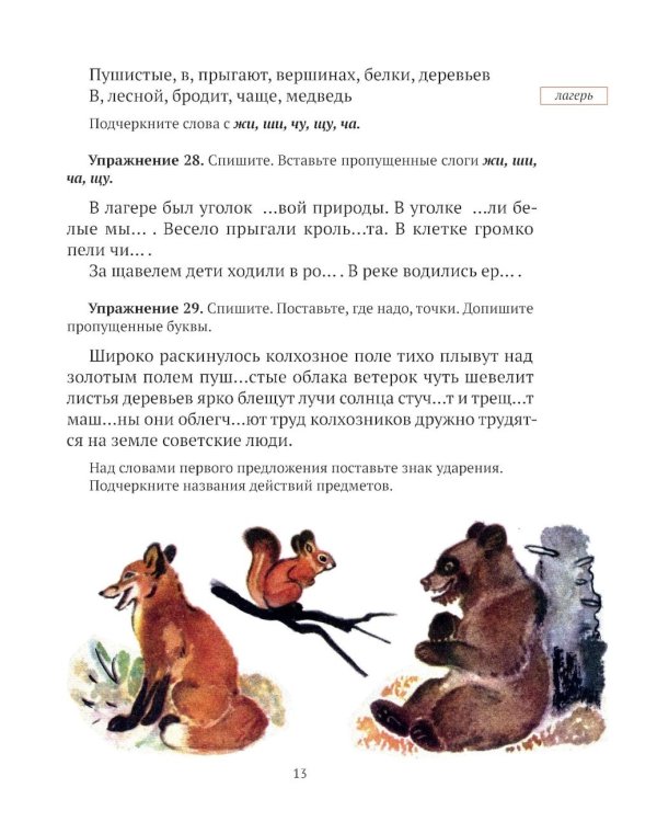 Русский язык для 2 класса начальной школы: Учебник