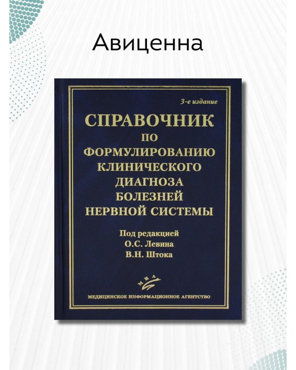 Справочник по формулированию клинического диагноза болезней нервной системы