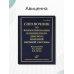 Справочник по формулированию клинического диагноза болезней нервной системы
