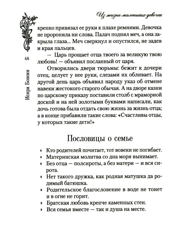 Искра Божия. Сборник рассказов и стихотворений для чтения в христианской семье и школе для девочек