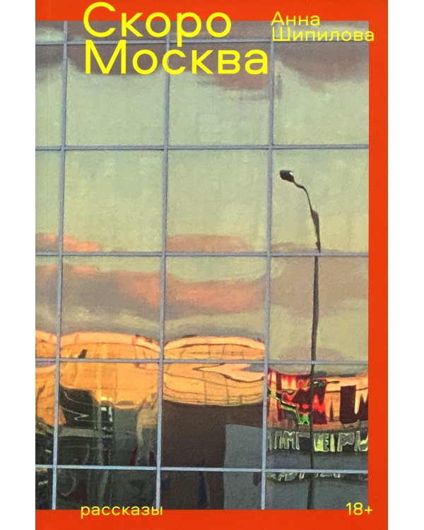Скоро Москва. Рассказы