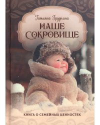 Наше сокровище. Книга о семейных ценностях