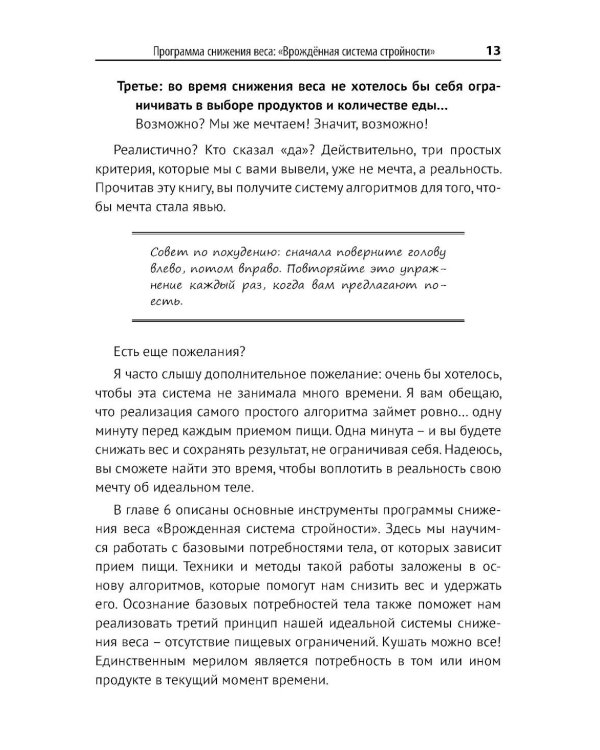 Программа снижения веса: "Врожденная система стройности"