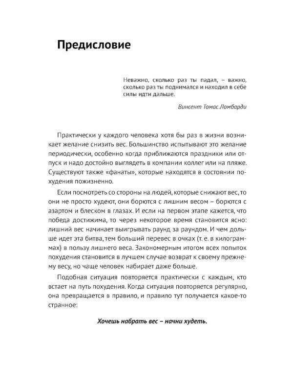 Программа снижения веса: "Врожденная система стройности"
