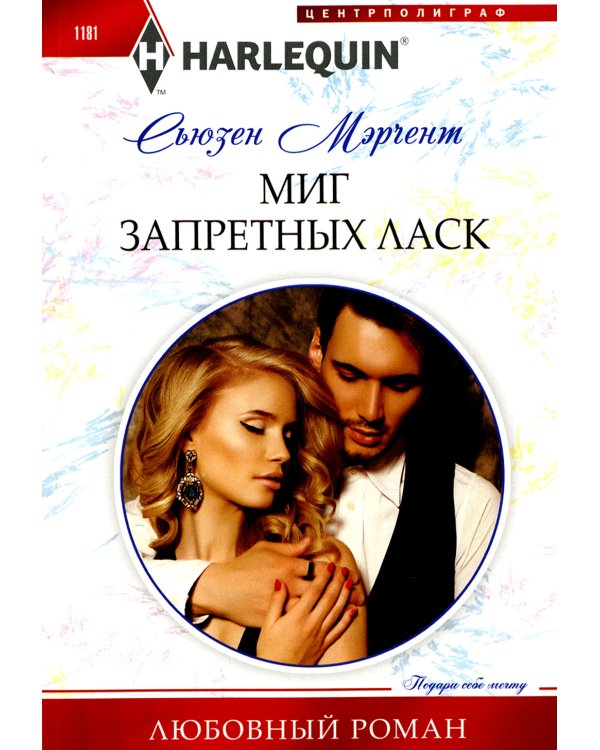Дополнительное изображение книги «Миг запретных ласк: роман»